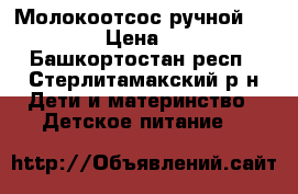 Молокоотсос ручной “chicco“ › Цена ­ 1 000 - Башкортостан респ., Стерлитамакский р-н Дети и материнство » Детское питание   